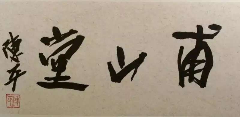 山东甫山堂logo