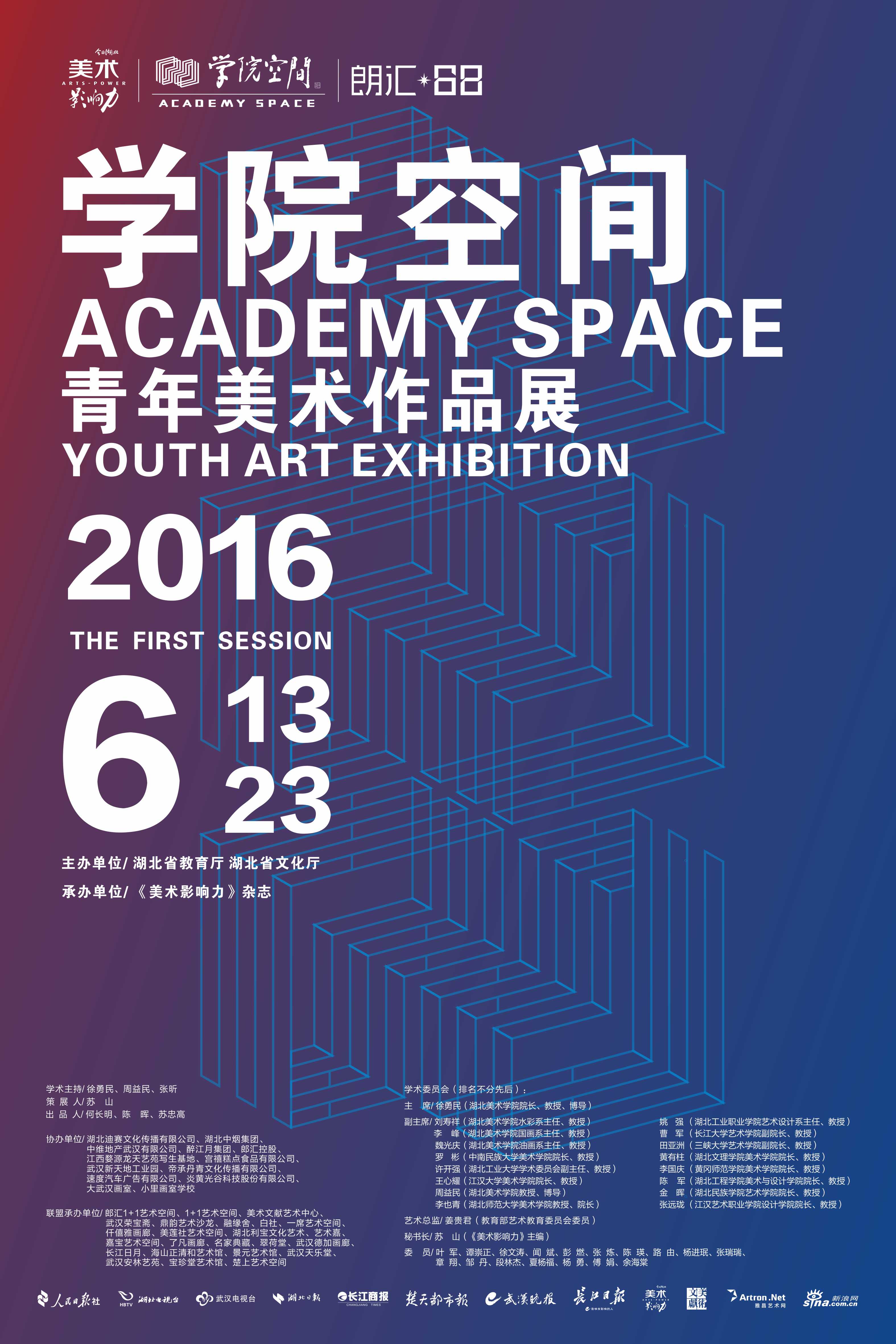 第一届“学院空间”青年美术作品展