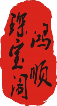 鸿顺琛宝阁logo