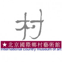 北京国际乡村艺术馆