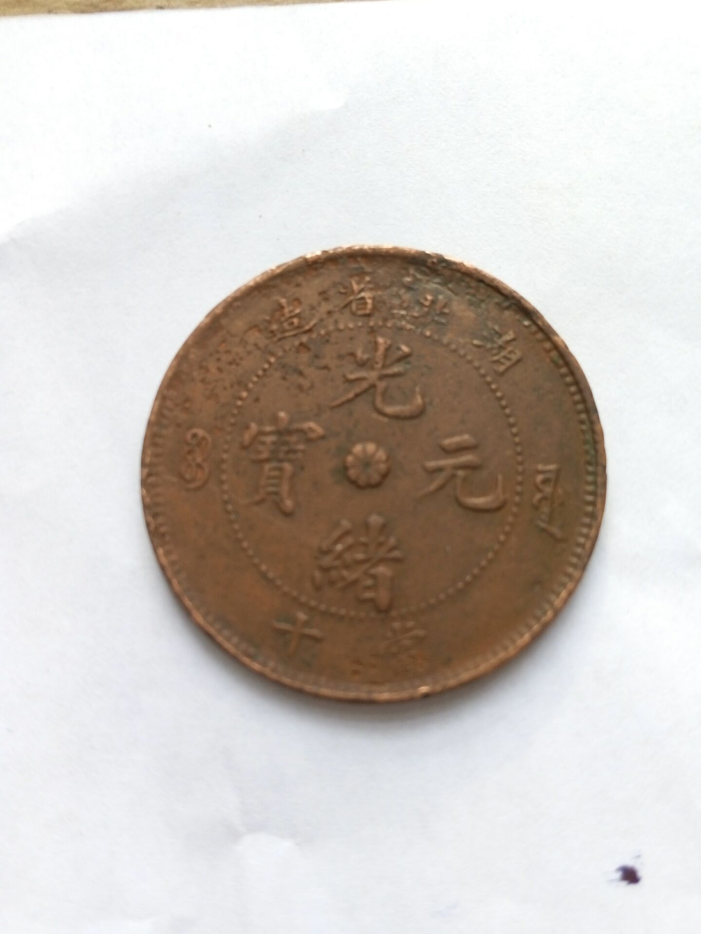 光绪元宝湖北省造