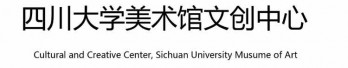 四川大学美术馆文创中心logo