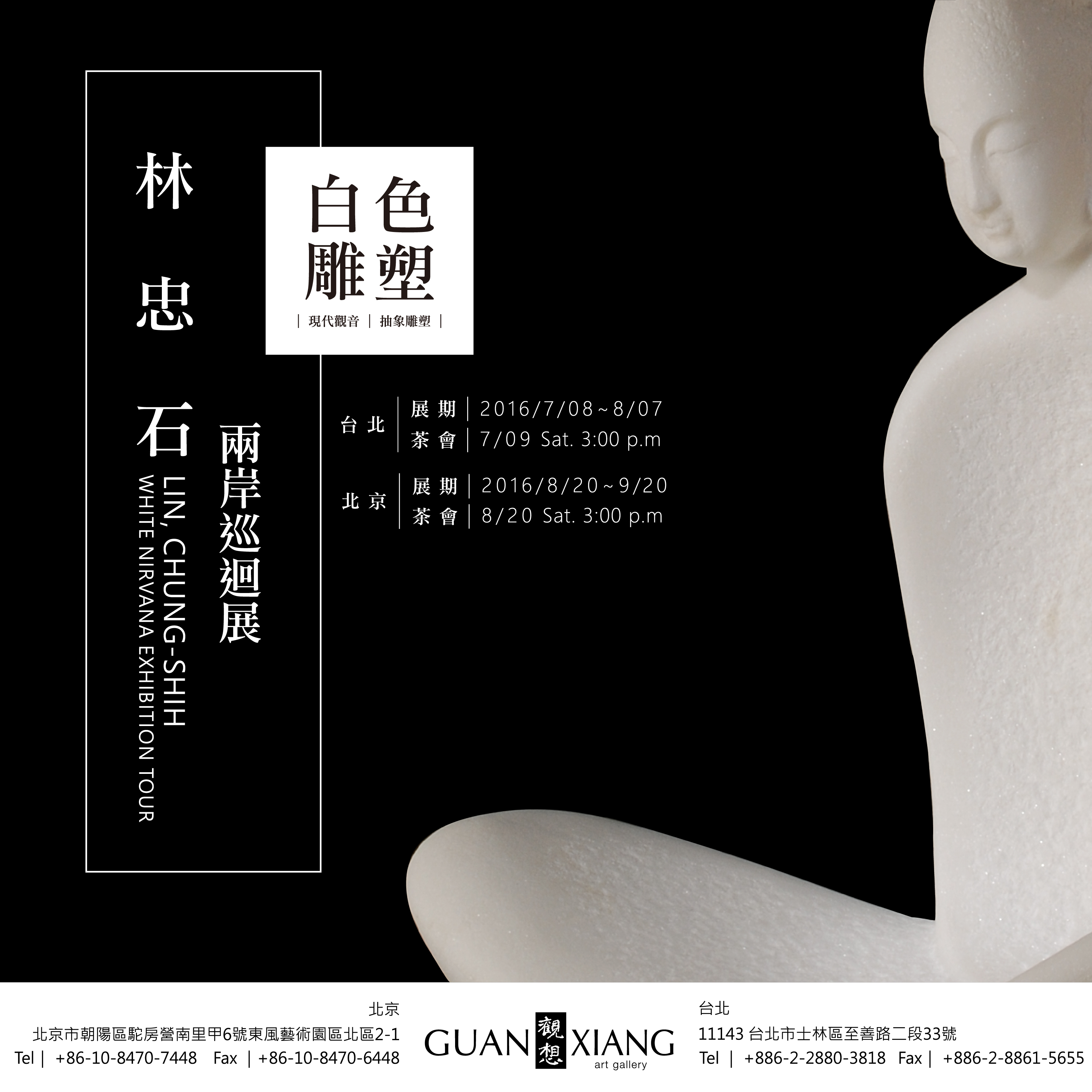 台北｜白色雕塑—林忠石兩岸巡迴展