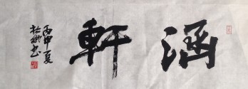 涵艺轩logo