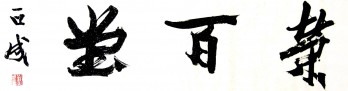 荣百堂logo