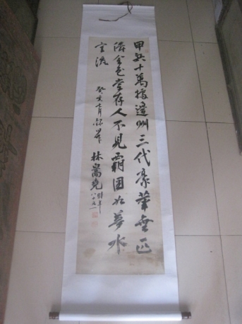 林嵩尧 浙江 光绪进士 书法条幅，尺寸137-37cm