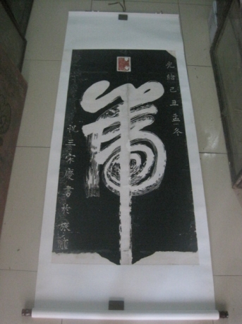 宋庆 山东蓬莱 巴图鲁 一笔虎中堂，尺寸126-62cm