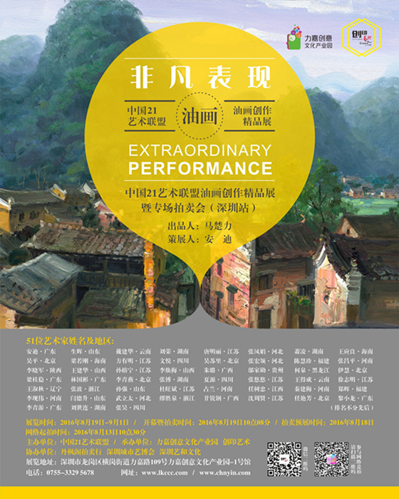 非 凡 表 现--中国21艺术联盟•油画创作精品展暨专场