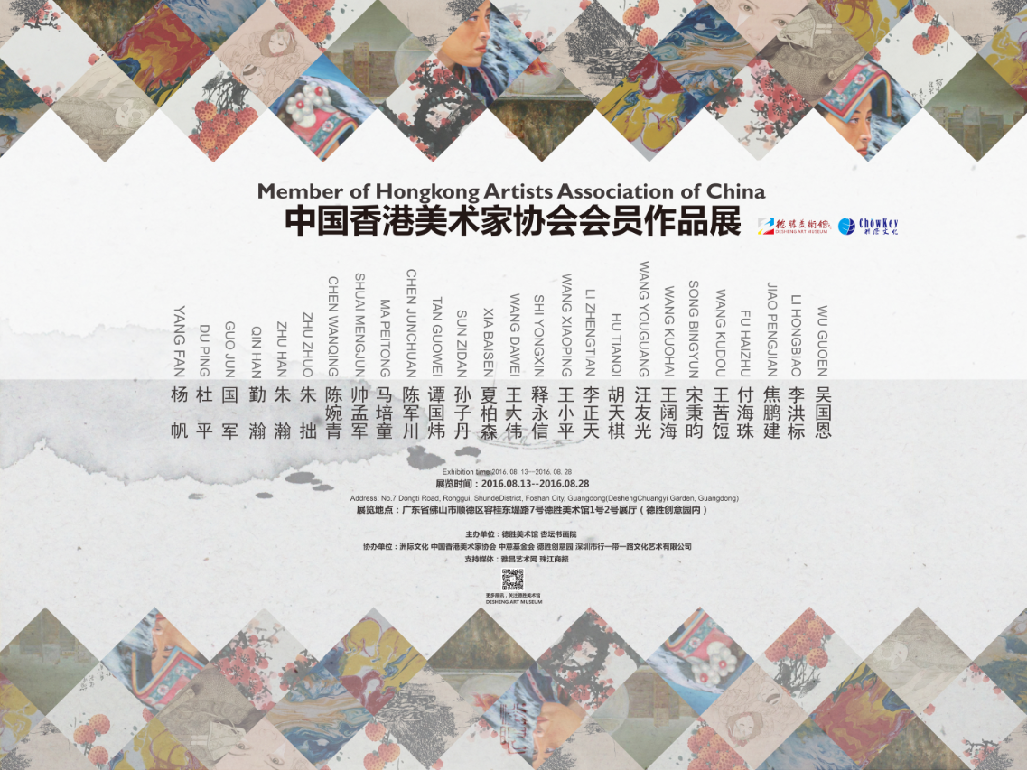 中国香港美术家协会会员作品展