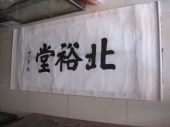 丁宝桢 贵州 咸丰翰林 书法横幅，尺寸136-69cm