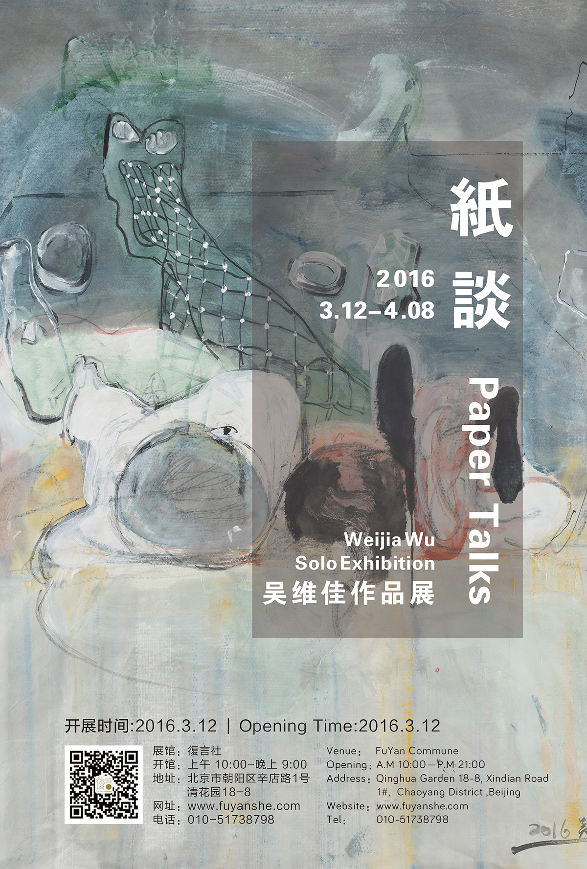 纸谈——吴维佳作品展