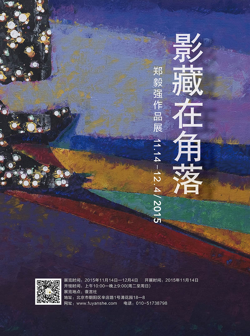 隐藏在角落——郑毅强作品展