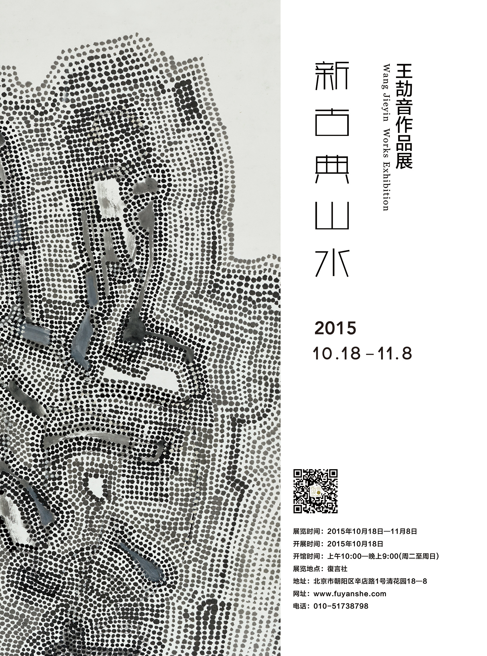 新古典山水——王劼音作品展