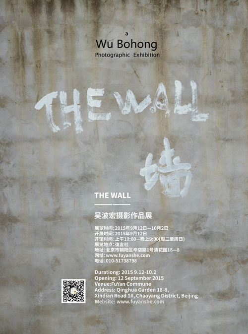 THE WALL——吴波宏摄影作品展