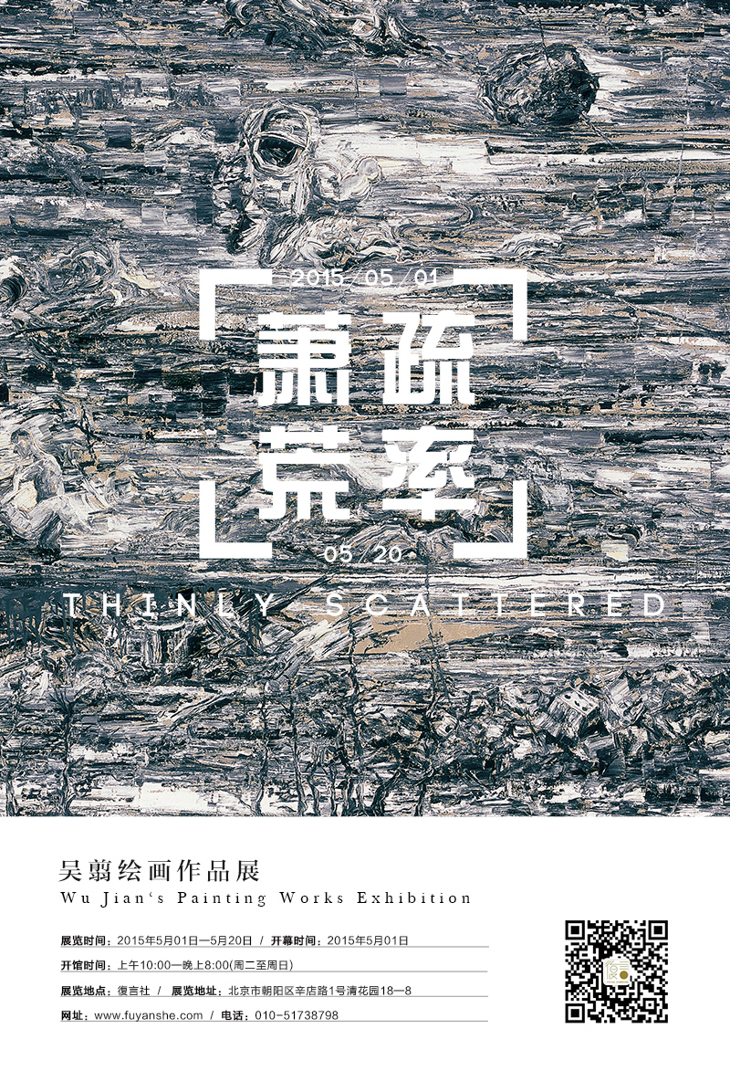 萧疏荒率——吴翦绘画作品展