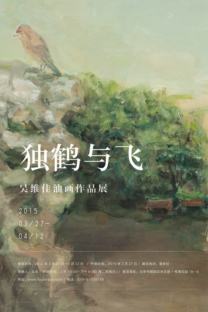 独鹤与飞——吴维佳绘画作品展