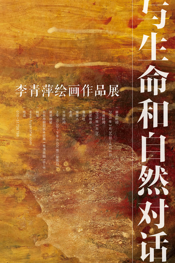 与生命和自然对话——李青萍绘画作品展