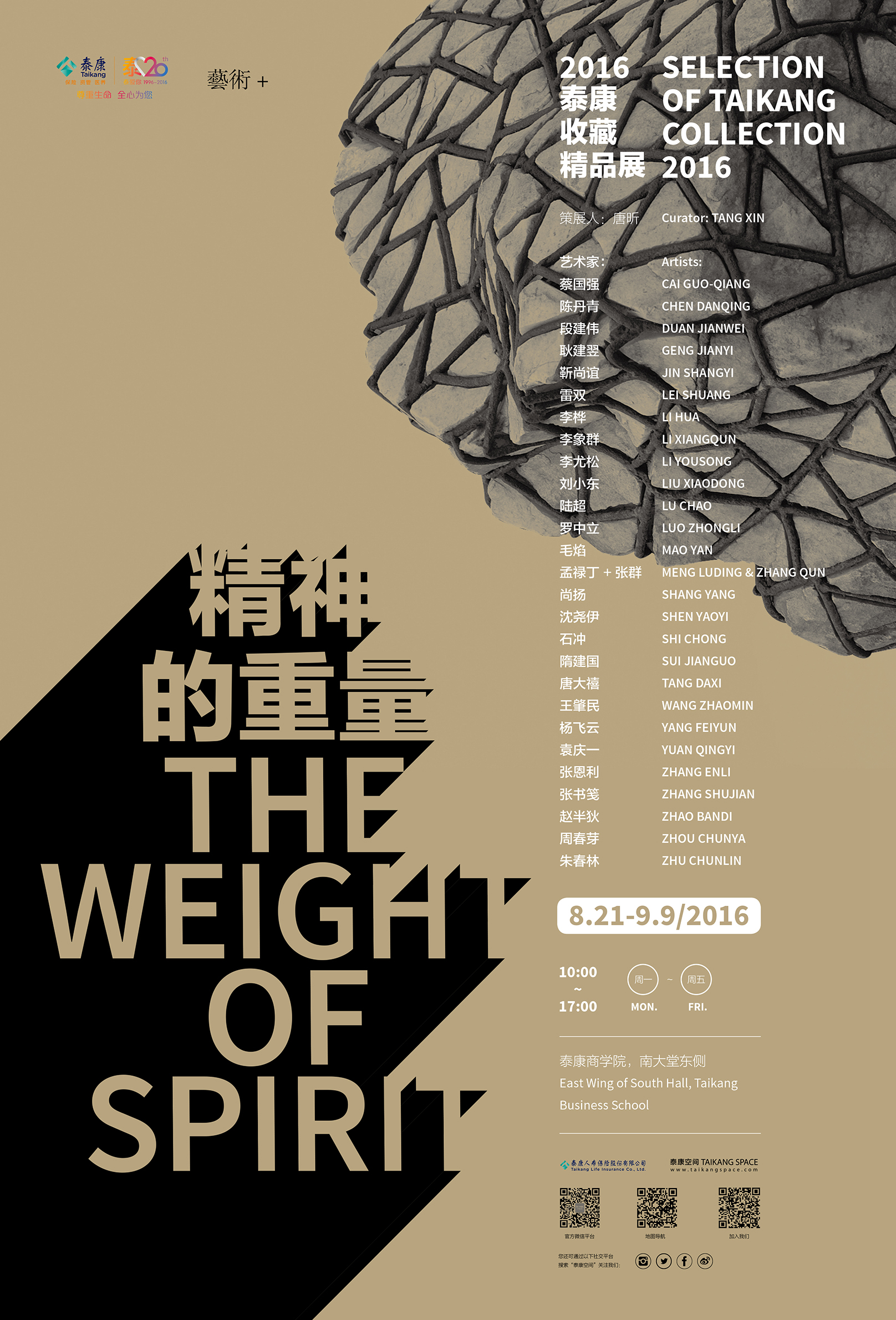 精神的重量：2016泰康收藏精品展