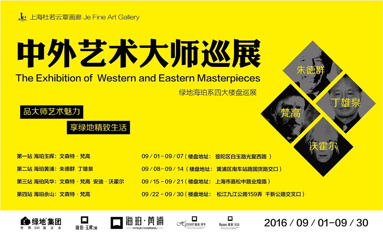 中外艺术大师巡展 | 绿地海珀系四大楼盘巡展