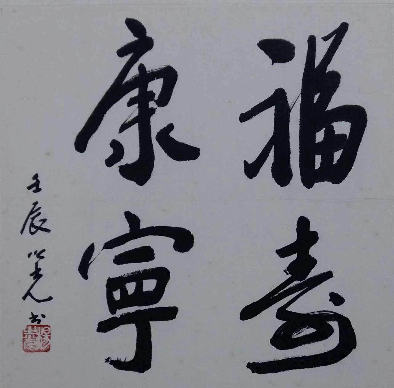 杨之光《福寿康宁》