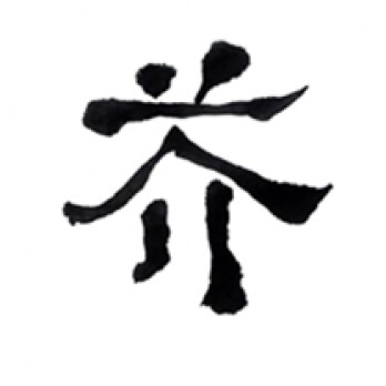 一芥山房logo