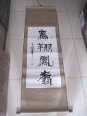 王遐举 湖北 中国书法艺术研究院院长 书法条幅，尺寸94-43cm