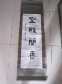 张乐平 浙江“三毛之父”书法条幅，尺寸85-30cm