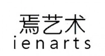 焉艺术空间logo