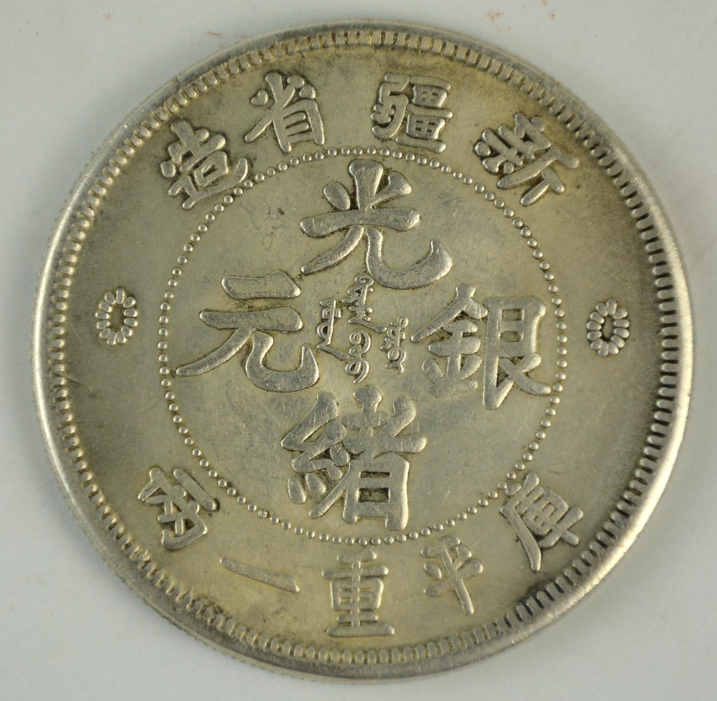 新疆光绪元宝库平重一两
