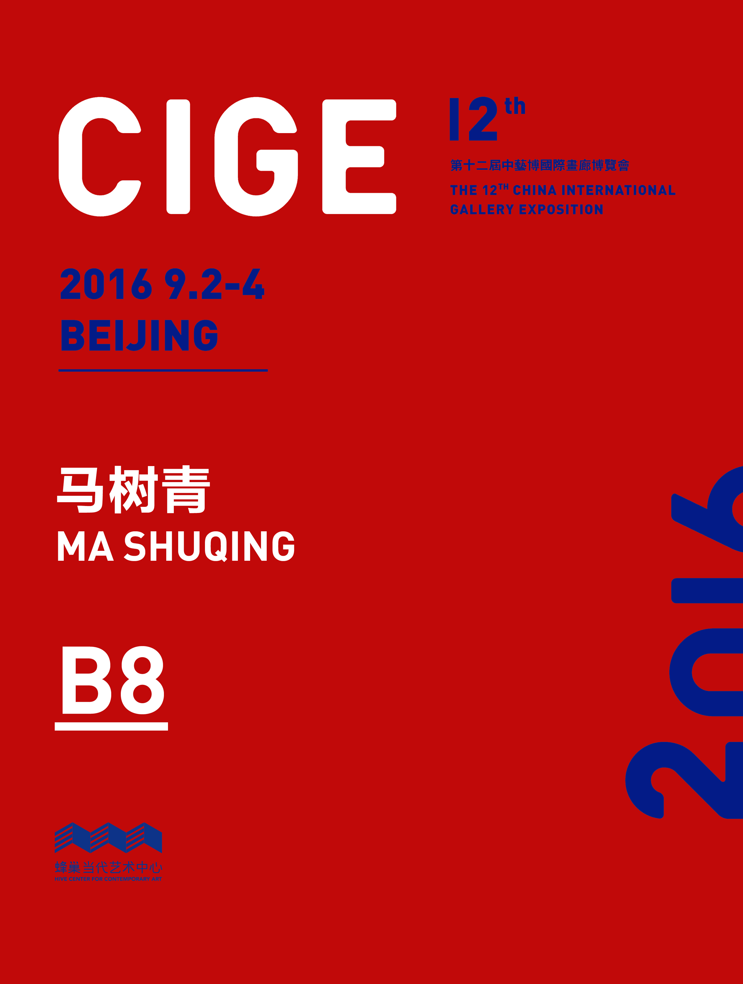 蜂巢CIGE2016 艺术家群展 马树青个人项目