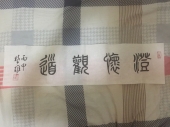 方楚雄《澄怀观道》