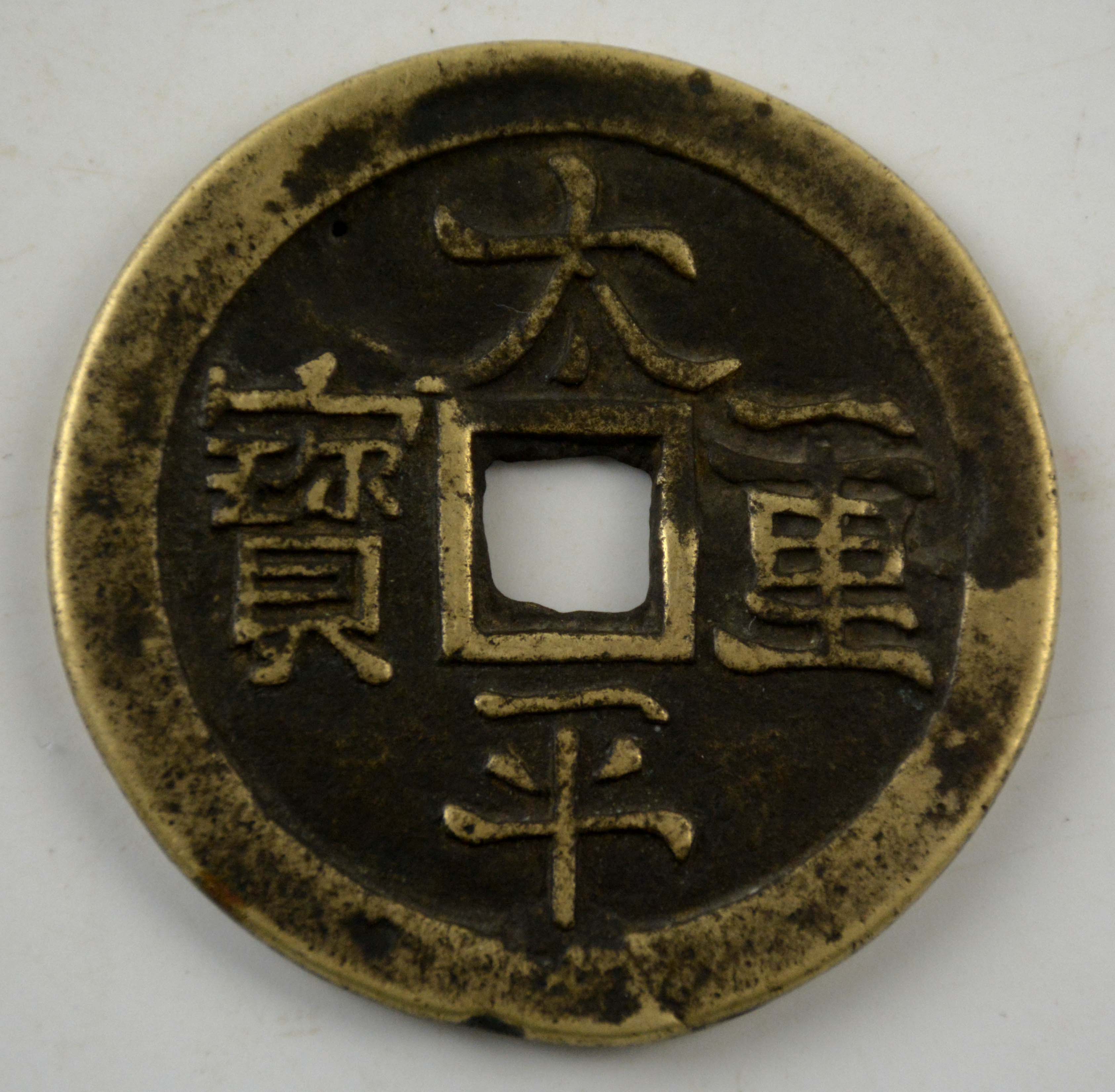 太平重宝