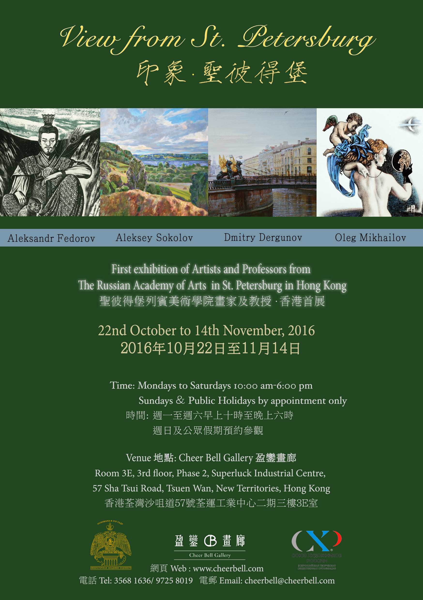 《印象‧聖彼德堡》列賓美術學院畫家及教授香港首展