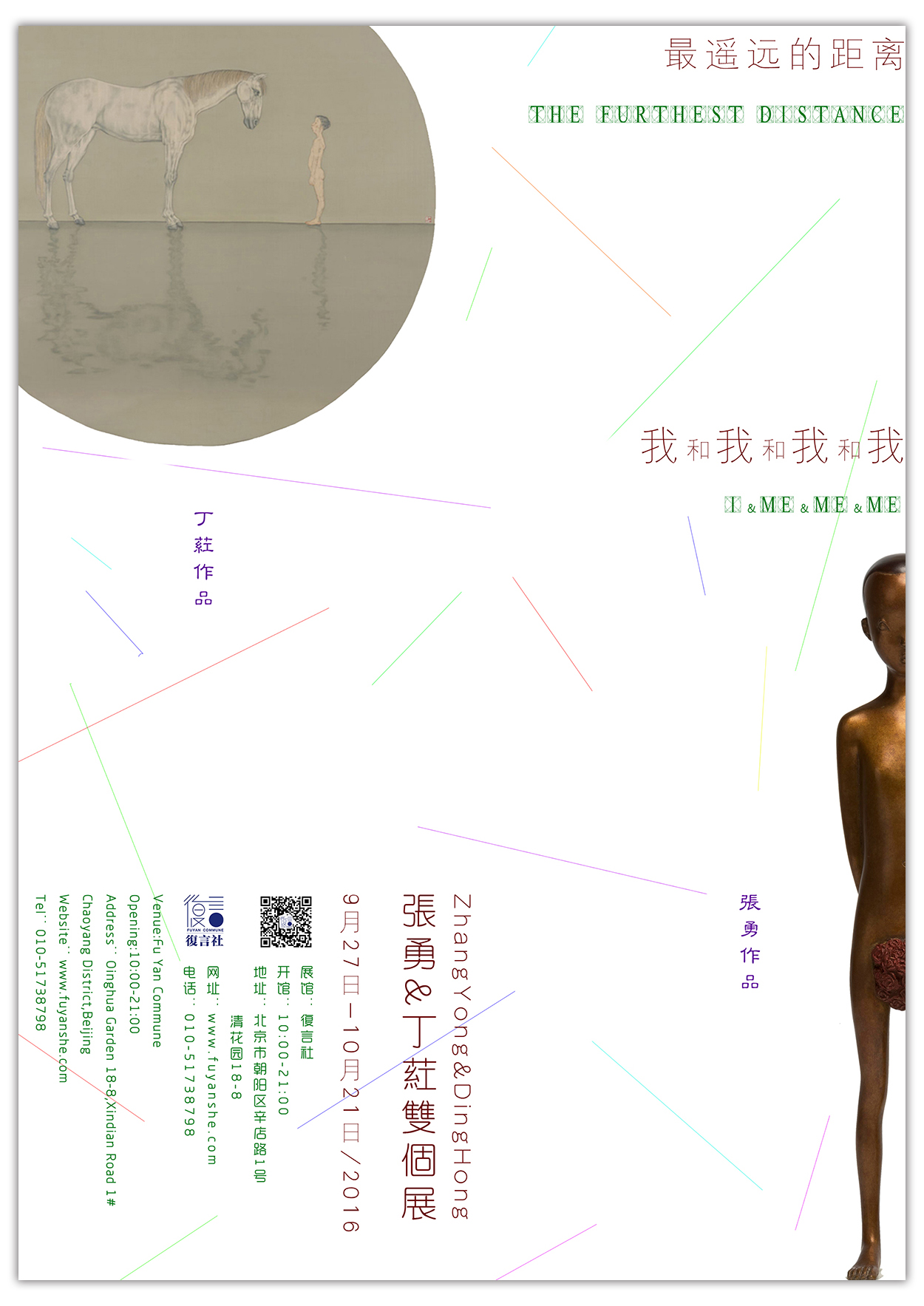 我和我和我和我&最遥远的距离——张勇&丁荭双个展