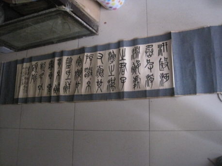 吴昌硕 浙江湖州 清末“海派四大家”之一 篆书横幅，尺寸148-34cm