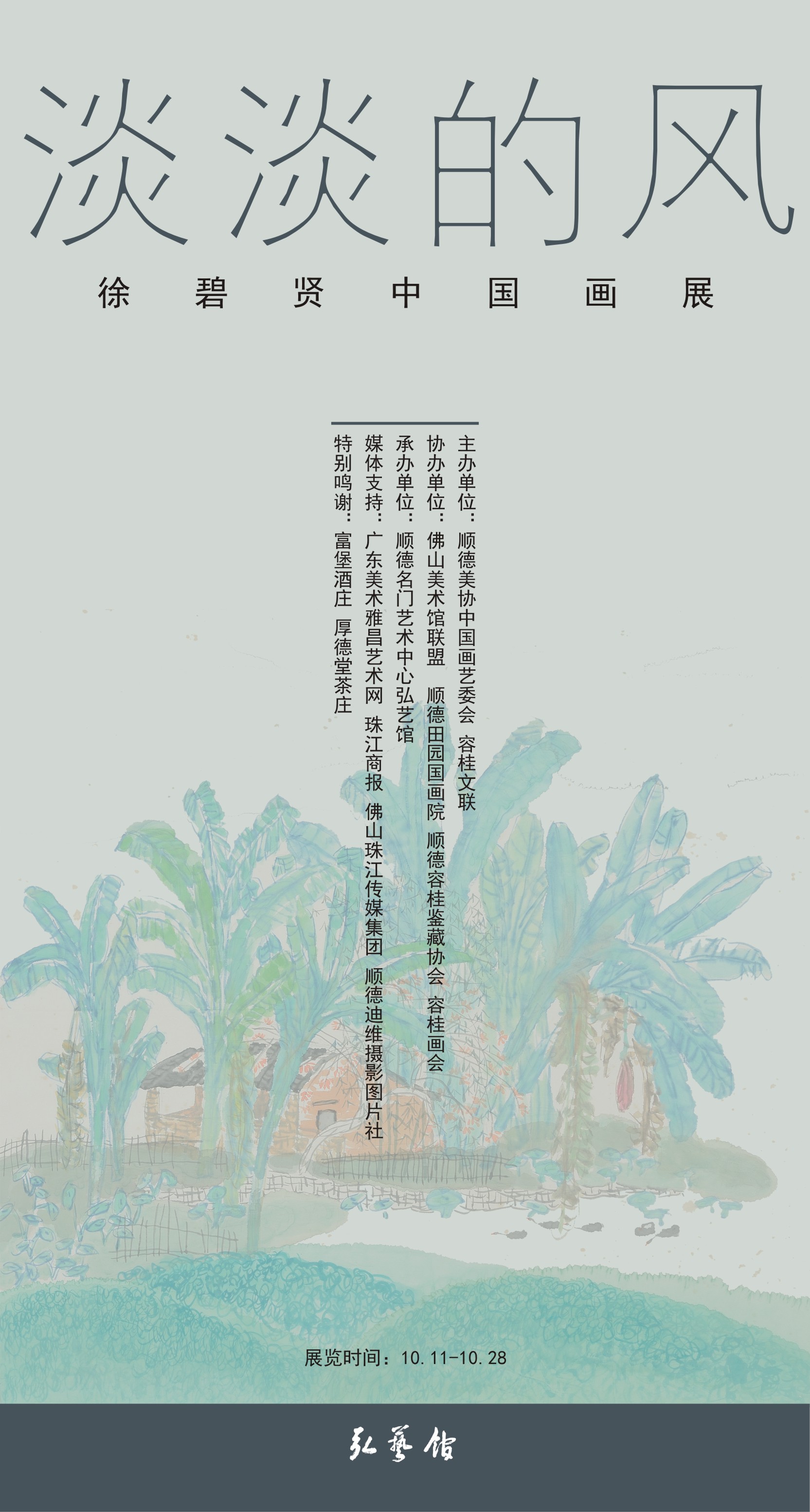  《淡淡的风》—— 徐碧贤中国画展