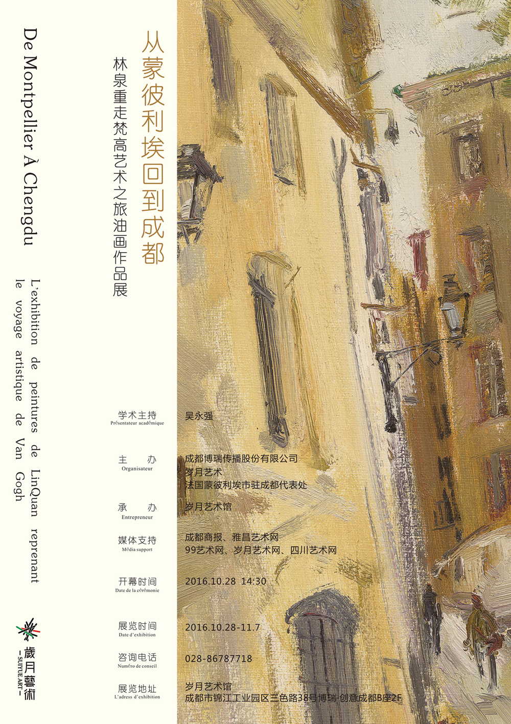 从蒙彼利埃回到成都 ——林泉重走梵高艺术之旅油画作品展