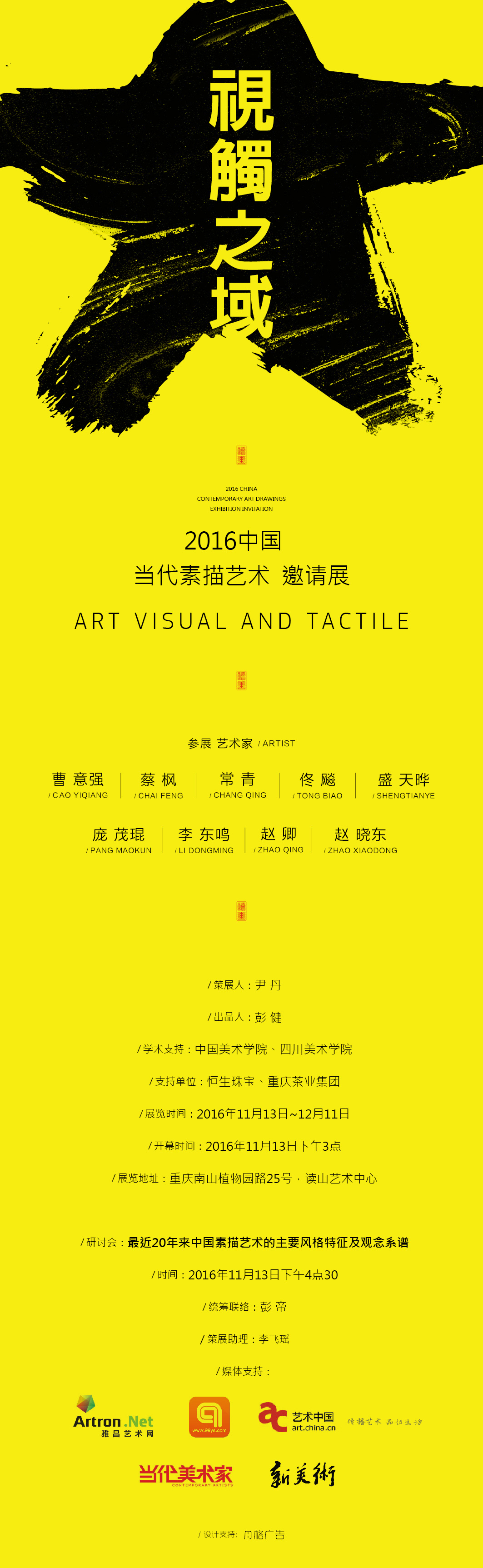 “视触之域”：2016中国当代素描艺术邀请展