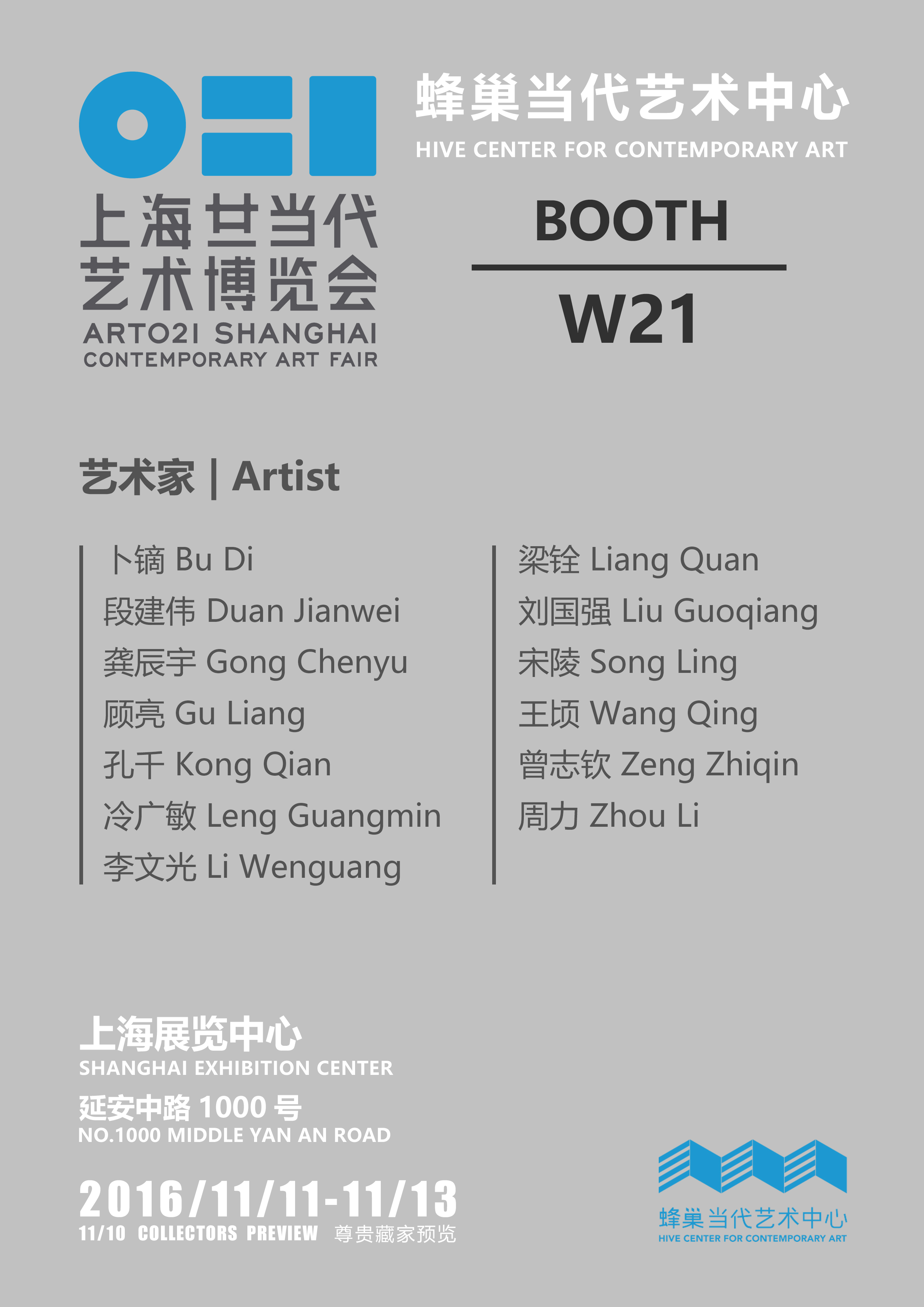 2016 ART 021 上海廿一当代艺术博览会