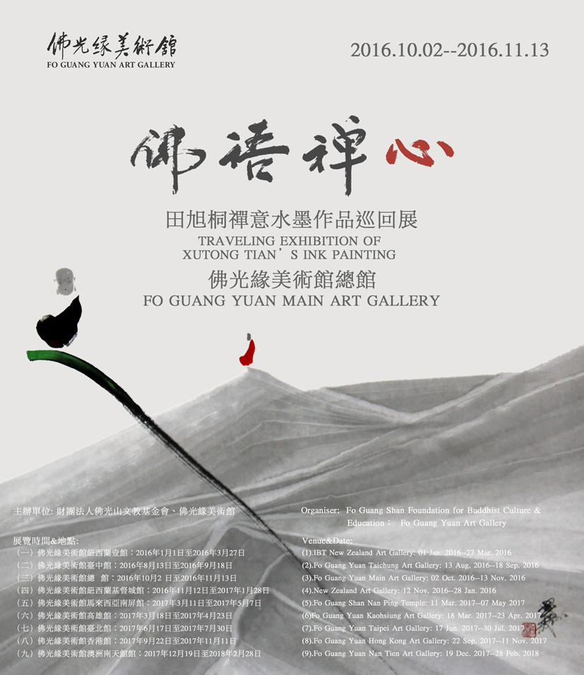 佛语禅心-田旭桐禅意水墨作品巡回展（总馆）-海报