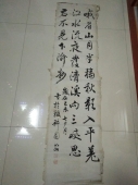 如山 清代满洲镶蓝旗 道光进士 书法条幅，尺寸130-33cm