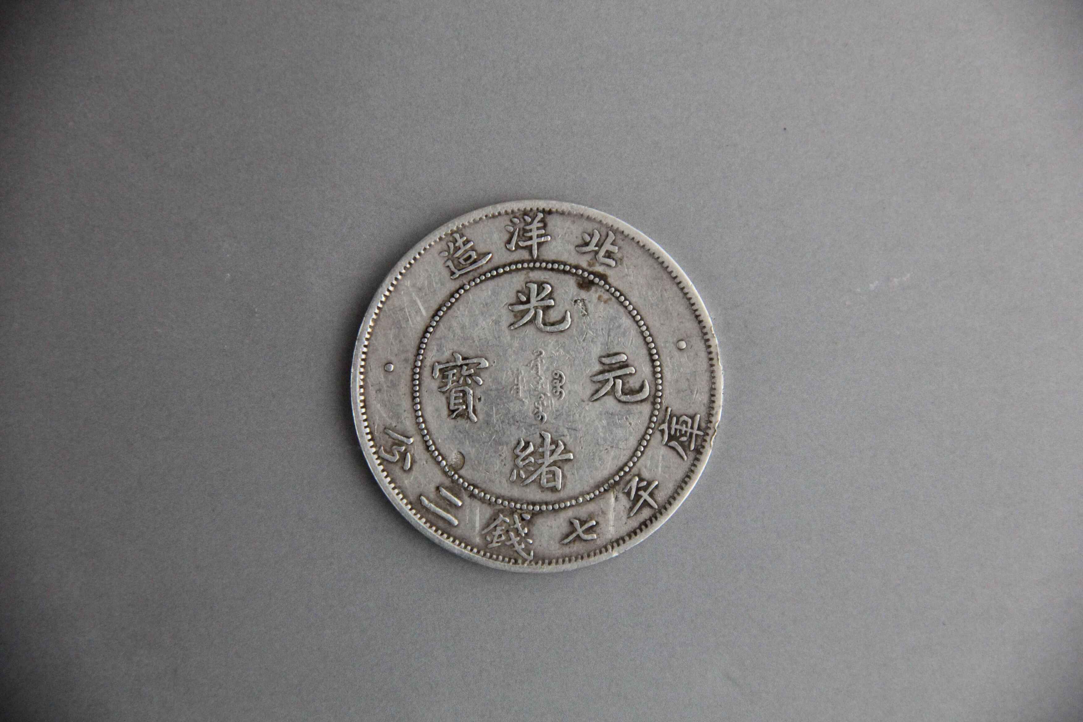 34年北洋造光绪元宝