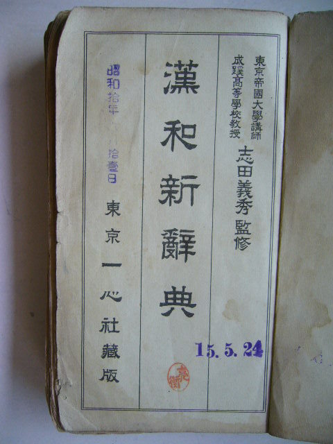 曰本 漢和新辭典  昭和十年發行 （1921）年