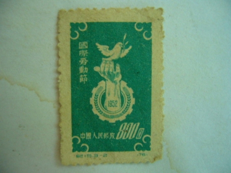 紀15 國際勞動節  800元票一枚1952年發行