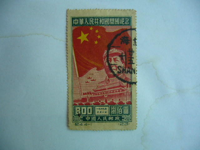 中華人民共和國開國紀念（原版票）1950·7·1發行