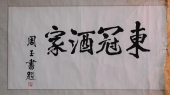 周玉书 广州军区 司令员 书法 2011.11.27 廣東省拍 第100号拍品