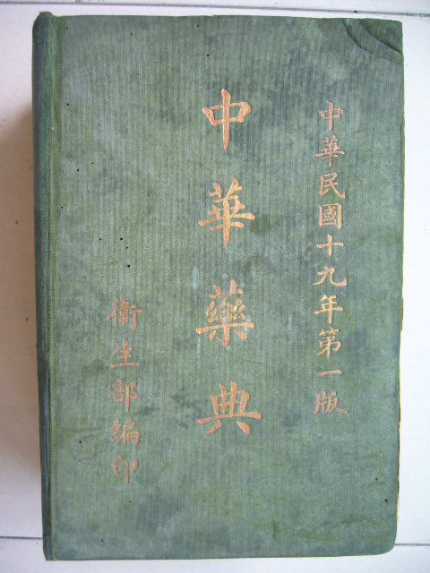 中華藥典  中華民國19年第一版 1930年 編号004299 衛生部編印