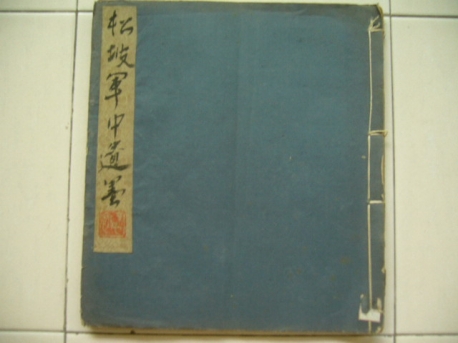 蔡松坡軍中遺墨上下二册  1926年