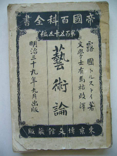曰本  帝國 百科全書 藝術論  笫155編 1898年 出版