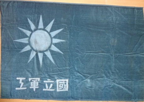 清末 國民党 工軍立國 會旗 台湾四维艺廊